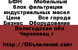 БФН-2000 Мобильный блок фильтрации индустриальных масел › Цена ­ 111 - Все города Бизнес » Оборудование   . Вологодская обл.,Череповец г.
